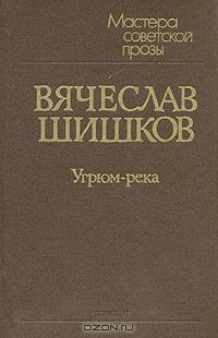Угрюм-река. В двух томах. Том 1