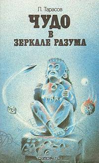Чудо в зеркале разума