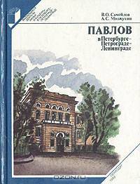 Павлов в Петербурге - Петрограде - Ленинграде
