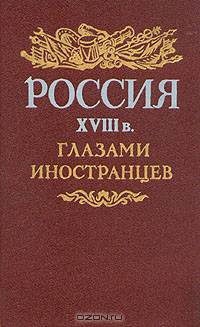 Россия глазами иностранцев (комплект из 3 книг)