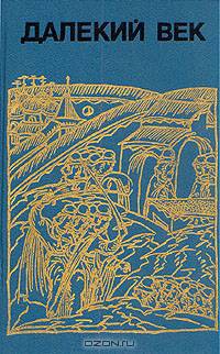Далекий век