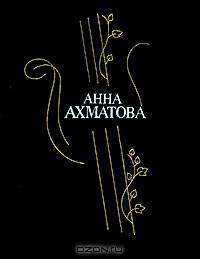 Анна Ахматова. Стихотворения и поэмы