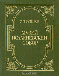 Музей "Исаакиевский собор"