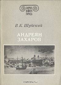 Андреян Захаров