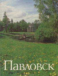Павловск. Дворцово-парковый ансамбль