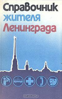 Справочник жителя Ленинграда