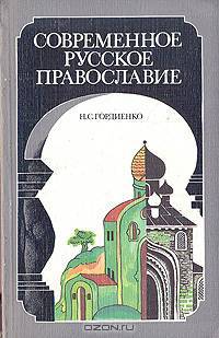 Современное русское православие