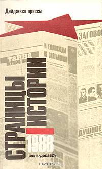 Страницы истории. Дайджест прессы. 1988 (комплект из 2 книг)