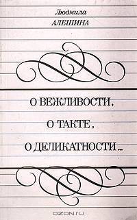 О вежливости, о такте, о деликатности…
