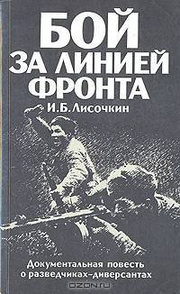 Бой за линией фронта
