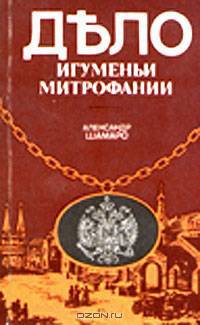 Дело игуменьи Митрофании