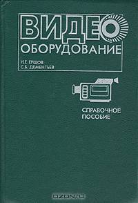 Видеооборудование