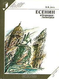 Есенин в Петрограде - Ленинграде