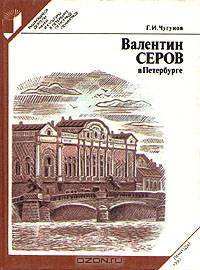 Валентин Серов в Петербурге