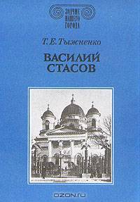 Василий Стасов
