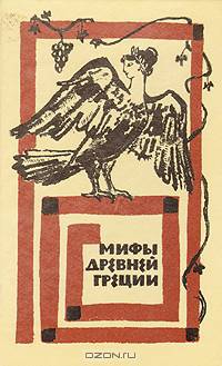Мифы Древней Греции