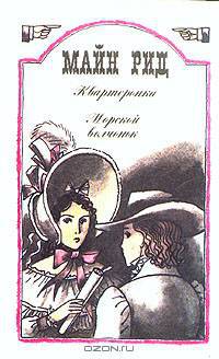 Квартеронка. Морской волчонок