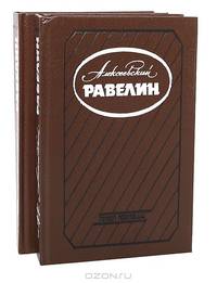 Алексеевский равелин (комплект из 2 книг)