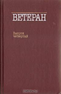 Ветеран. Выпуск четвертый