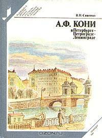 А. Ф. Кони в Петербурге - Петрограде - Ленинграде