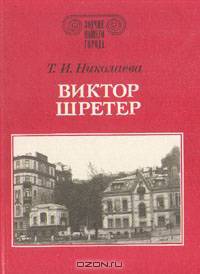 Виктор Шретер