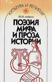 Поэзия мифа и проза истории