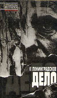 "Ленинградское дело"