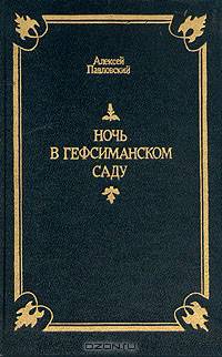 Ночь в Гефсиманском саду