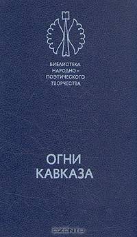 Огни Кавказа