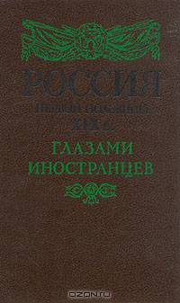 Россия первой половины XIX в. глазами иностранцев