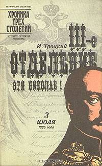 III-е отделение при Николае I