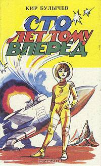 Сто лет тому вперед