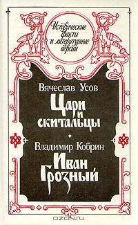 Цари и скитальцы. Иван Грозный