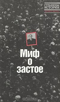 Миф о застое