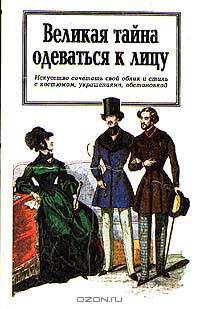 Великая тайна одеваться к лицу