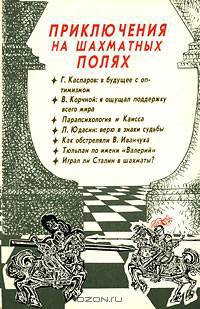 Приключения на шахматных полях