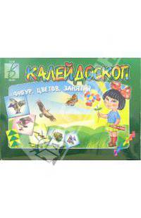 Игра: Калейдоскоп фигур, цветов, занятий