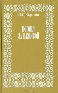Погоня за наживой