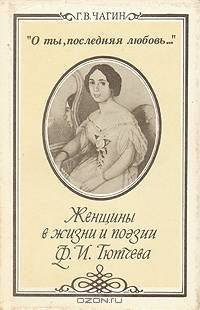 "О ты, последняя любовь...". Женщины в жизни и поэзии Ф. И. Тютчева