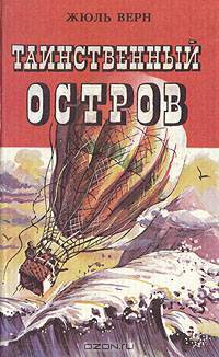 Таинственный остров