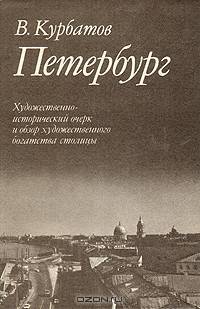 Петербург. Художественно-исторический очерк и обзор художественного богатства столицы