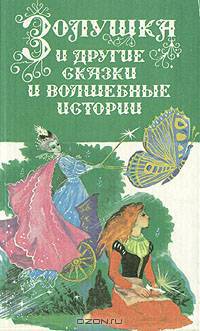 Золушка и другие сказки и волшебные истории