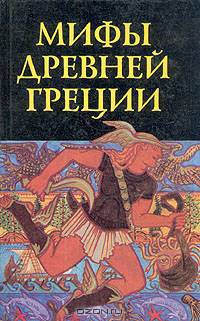 Мифы Древней Греции