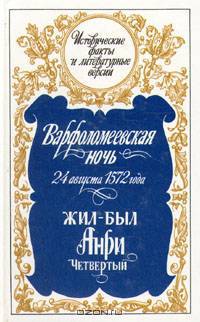 Варфоломеевская ночь 24 августа 1572 года. Жил-был Анри Четвертый