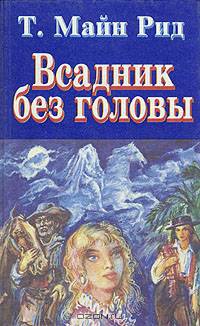 Всадник без головы