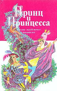 Принц и принцесса