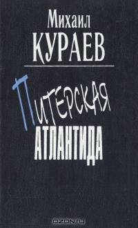 Питерская Атлантида