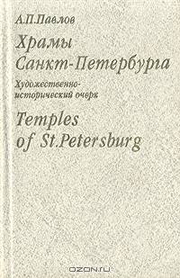 Храмы Санкт-Петербурга. Художественно-исторический очерк/Temples of St.Petersburg