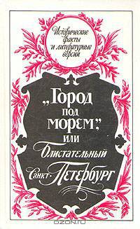 "Город под морем", или Блистательный Санкт-Петербург