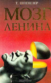 Мозг Ленина